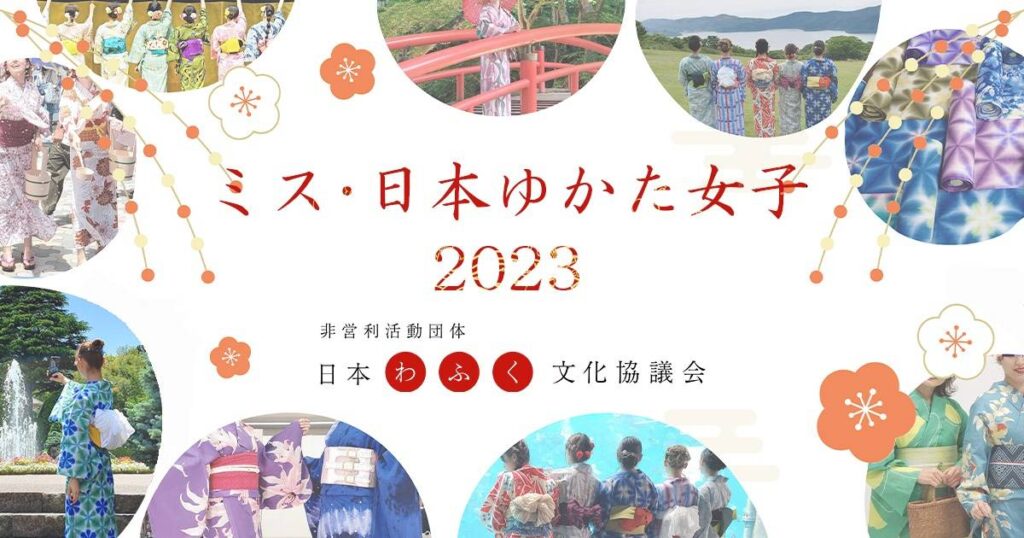 ミス・日本ゆかた女子2023が決定いたしました！